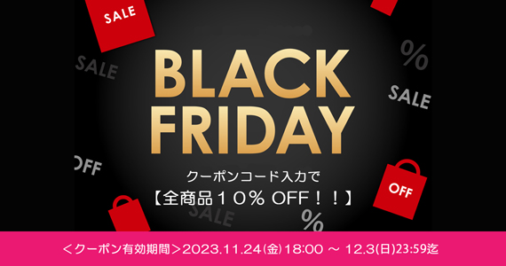 ブラックフライデー☆全品商品代から10％OFF！！