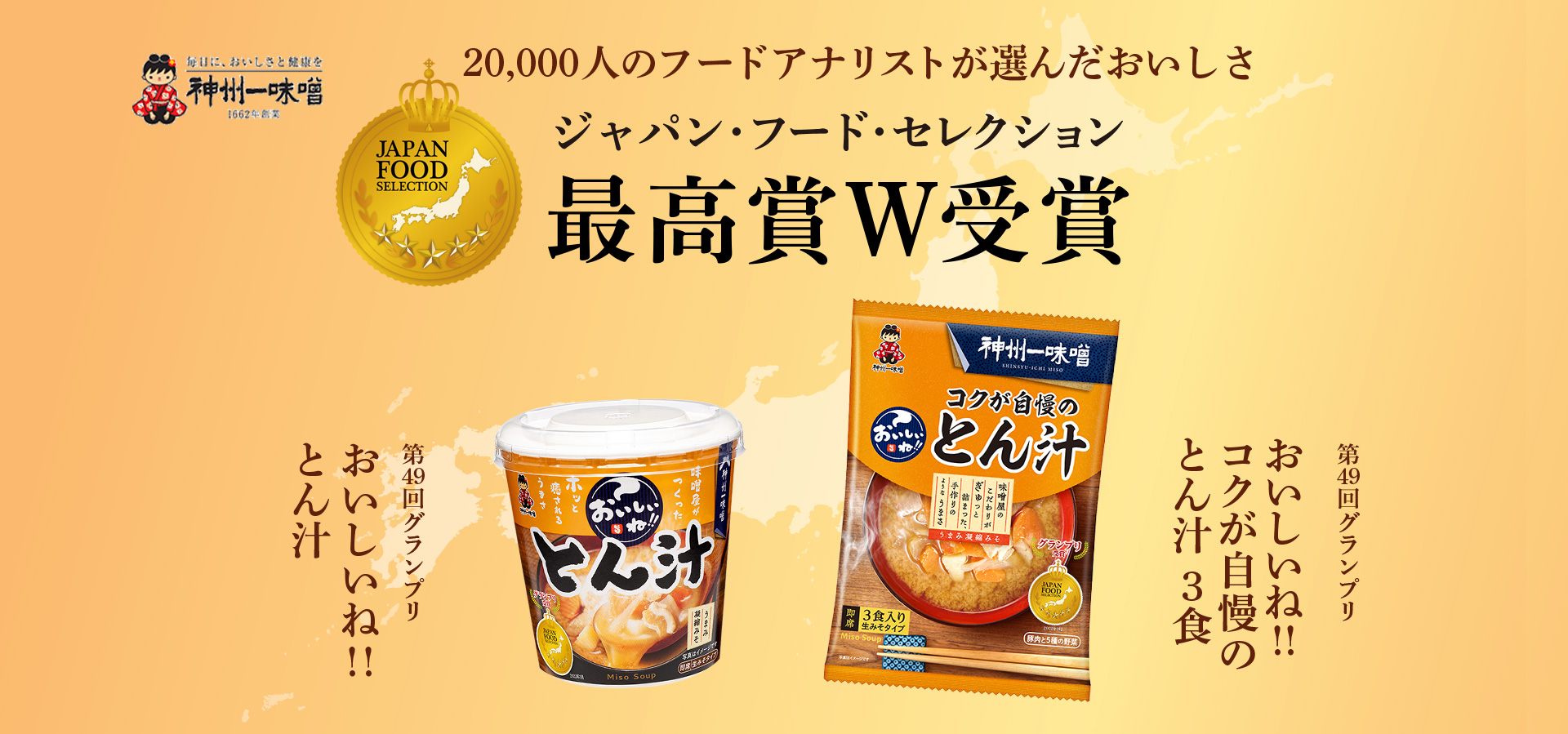 おいしいね！！とん汁「ジャパン・フード・セレクション」W受賞