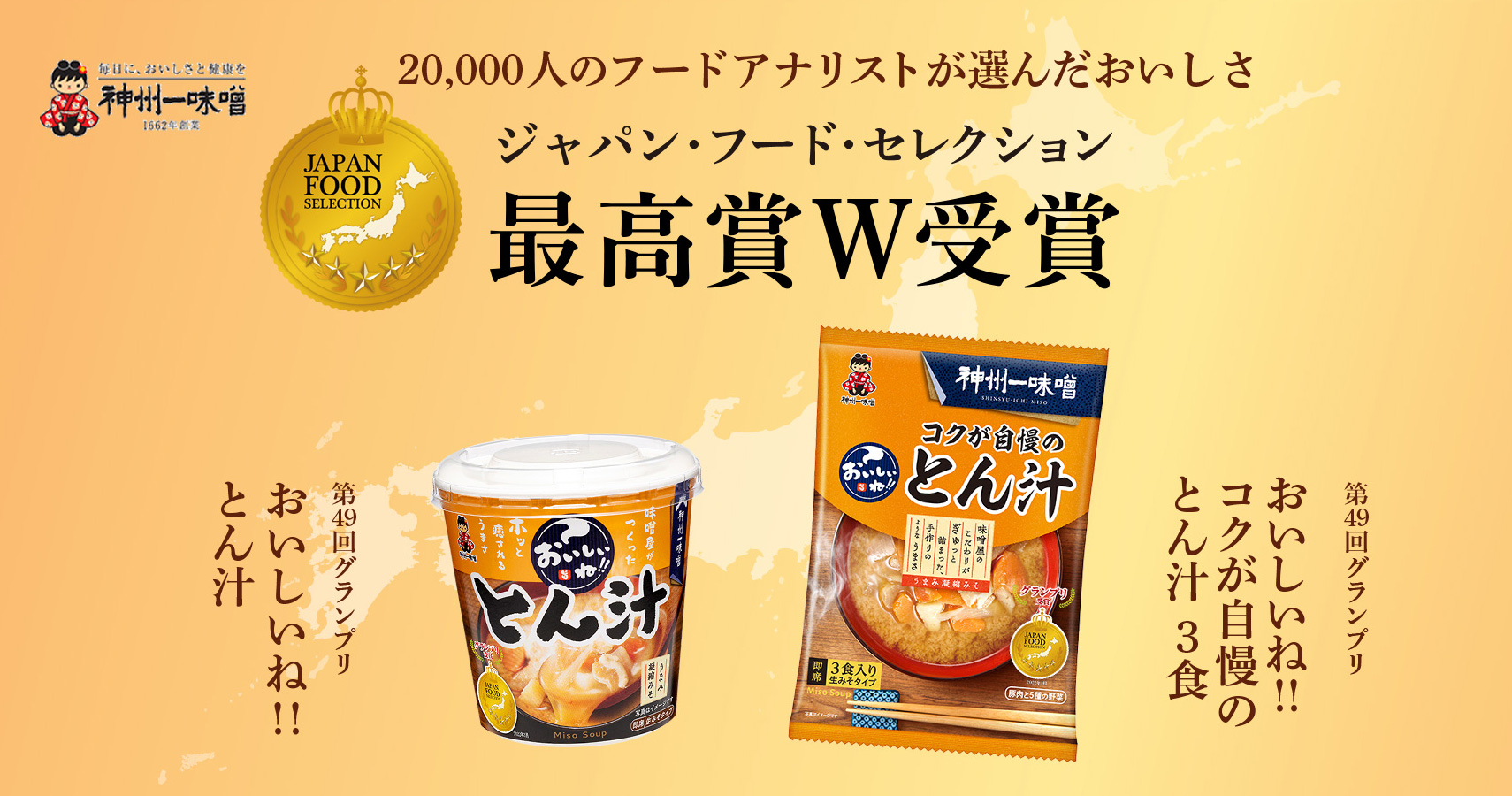 おいしいね！！とん汁「ジャパン・フード・セレクション」W受賞