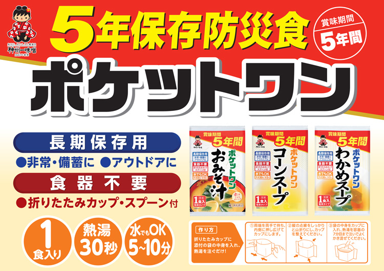 5年間保存可能な防災食用のお味噌汁