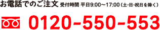 お電話でのご注文