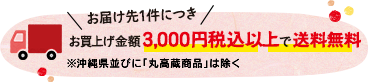 お届け先1件につきお買上げ金額3,000円以上で送料無料