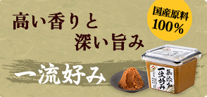 一流好み無添加味噌