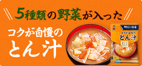 5種類の野菜が入ったコクが自慢のインスタントとん汁