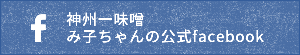 信州一味噌み子ちゃんの公式facebook