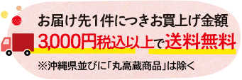 お届け先1件につきお買上げ金額 3,000円以上で送料無料