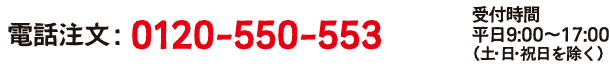 電話注文:0120-550-553（受付時間 平日9:00～17:30）