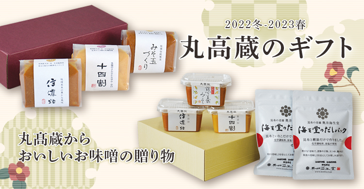 丸高蔵の冬ギフト