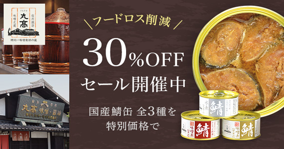 国内産　鯖缶（味噌煮・水煮）フードロス削減セール中！30%OFF！