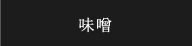 味噌