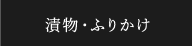 漬物・ふりかけ