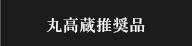 丸高蔵推奨品