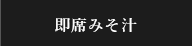 即席みそ汁