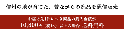 お届け先1件につき商品の購入金額が10,000円（税抜）以上の場合 送料無料