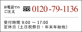 お電話での注文:0120-79-1136（受付時間 平日9:00～17:00）