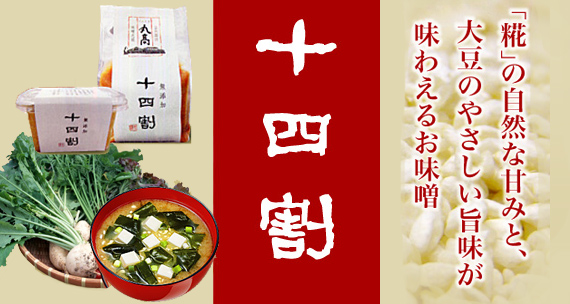 丸高蔵　十四割味噌