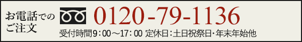 電話注文:0120-79-1136（受付時間 平日9:00～17:00）