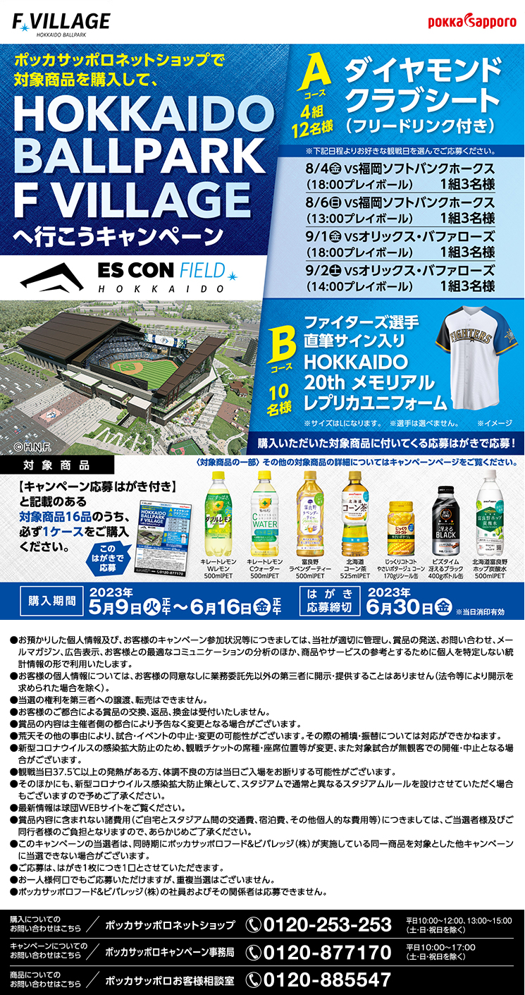HOKKAIDO BALLPARK F VILLAGEへ行こうCP