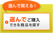 選んでご購入できる商品を探す