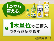 1本単位でご購入できる商品を探す