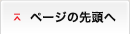 ページの先頭へ