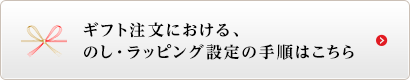 ギフト注文における、のし・ラッピング設定の手順はこちら