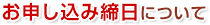 お申し込み締日について