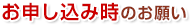 お申し込み時のお願い