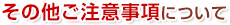 その他ご注意事項について