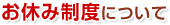 お休み制度について