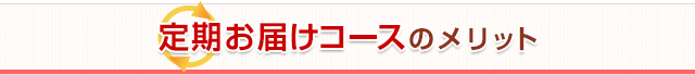 定期お届けコースのメリット