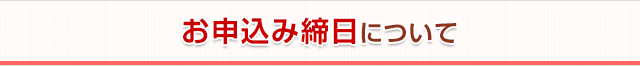 お申し込み締日について