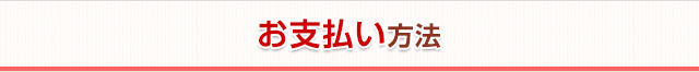 お支払い方法