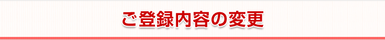 ご登録内容の変更