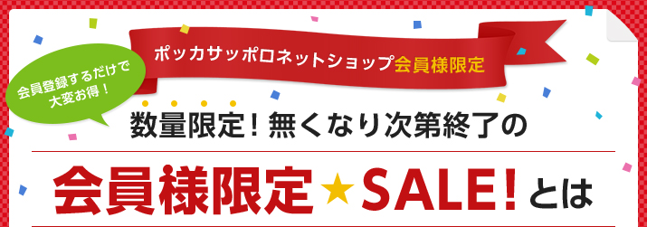 会員登録するだけで大変お得！ポッカサッポロネットショップ会員様限定 ポッカサッポロネットショップ会員様限定 会員様限定SALE！とは