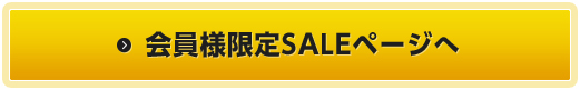 会員様限定SALEページへ