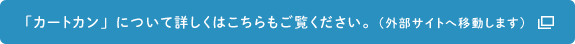 「カートカン」について詳しくはこちらをご覧ください