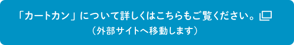 「カートカン」について詳しくはこちらをご覧ください