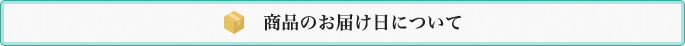 商品のお届けについて