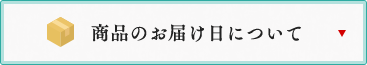 商品のお届けについて
