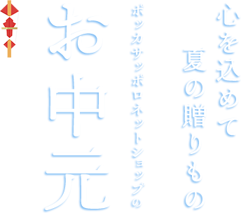お中元