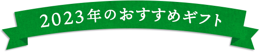 おすすめギフト