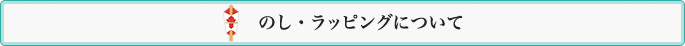 のし・ラッピングについて