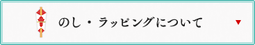 のし・ラッピングについて