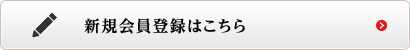 新規会員登録はこちら