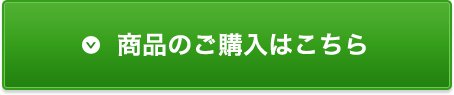 商品のご購入はこちら