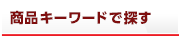 商品キーワードで探す