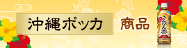 沖縄ポッカ