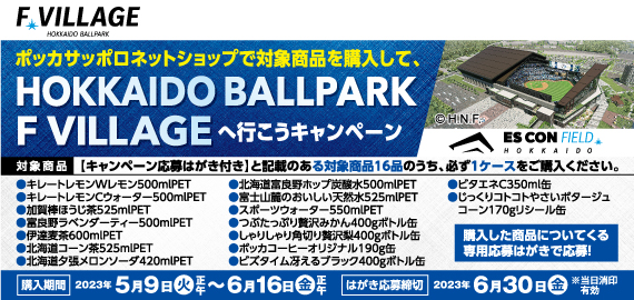 HOKKAIDO BALLPARK F VILLAGEへ行こうCP