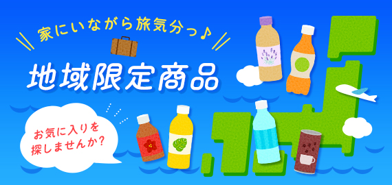 地域限定商品